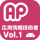 応用情報技術者試験 午前 過去問 Vol.1 biểu tượng