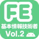 基本情報技術者試験 午前 過去問 Vol.2 ~令和編~ APK