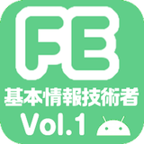 基本情報技術者試験 午前 過去問 Vol.1 biểu tượng