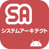 システムアーキテクト試験  午前II 過去問 APK