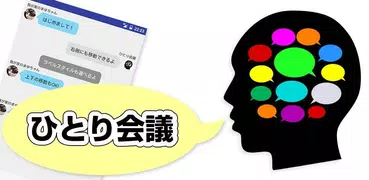 ひとり会議 - チャット形式でアイデア整理やシナリオ書きに