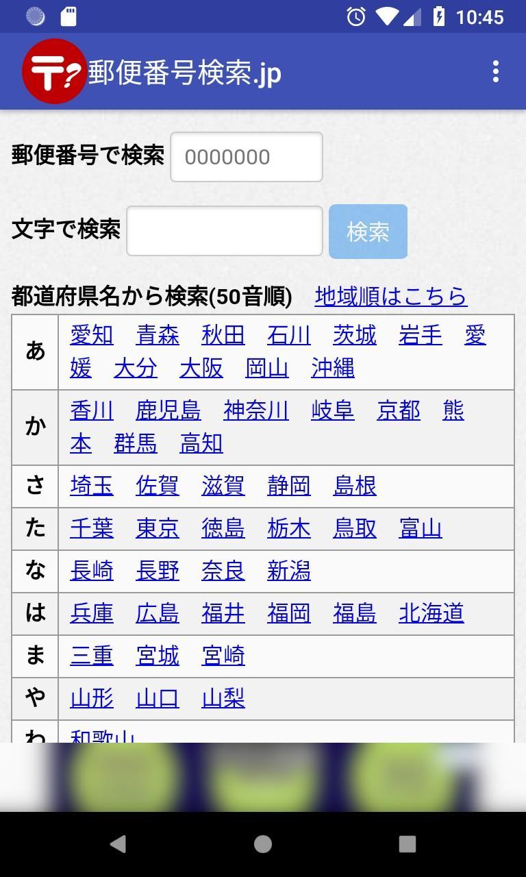 郵便番号検索 Jp安卓下载 安卓版apk 免费下载