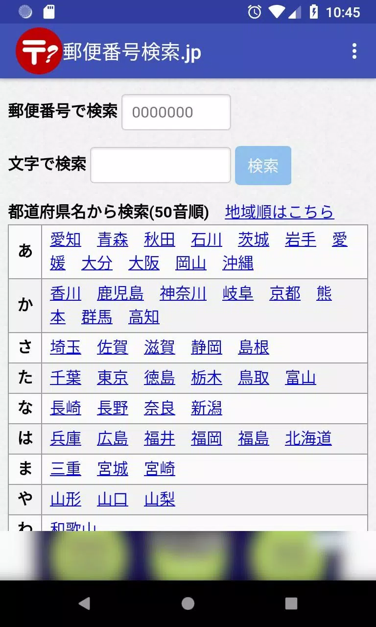 郵便番号検索 Jp Fur Android Apk Herunterladen