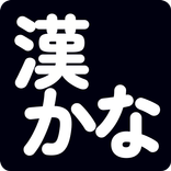 漢かな：漢字かな変換