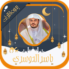 ياسر الدوسري قرآن كامل بدون نت icon