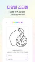 컬러필 AI 스크린샷 3