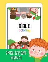 성경 컬러링 북 - 바이블 컬러링 스크린샷 5