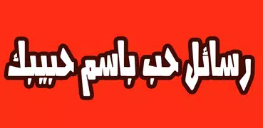 رسائل حب باسم حبيبك