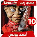 قصص رعب احمد يونس 10 APK