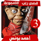 ikon قصص رعب احمد يونس 3 بدون انترنت