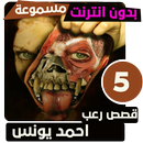 قصص رعب احمد يونس 5 APK