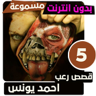 قصص رعب احمد يونس 5 icône