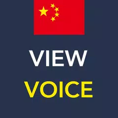 ViewVoice einfache chinesische Aussprache lernen APK Herunterladen