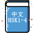 Chinese (HSK level 1, 2, 3, 4)
