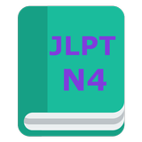 JLPT N4 Vocabulary アイコン