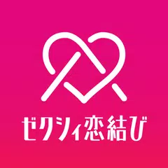 ゼクシィ恋結び-恋活・婚活・出会いを繋げるマッチングアプリ( APK Herunterladen