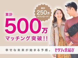 ゼクシィ恋結び-恋活・婚活・出会いを繋げるマッチングアプリ( ポスター