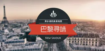 New Savour · 寻味（巴黎寻味，伦敦寻味）