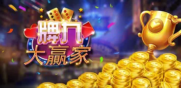 牌九大贏家