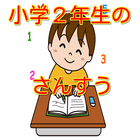 小学2年生の算数　遊びながら楽しく勉強できる無料アプリ biểu tượng
