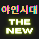 야인시대-THE NEW APK