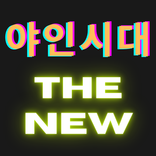 야인시대-THE NEW