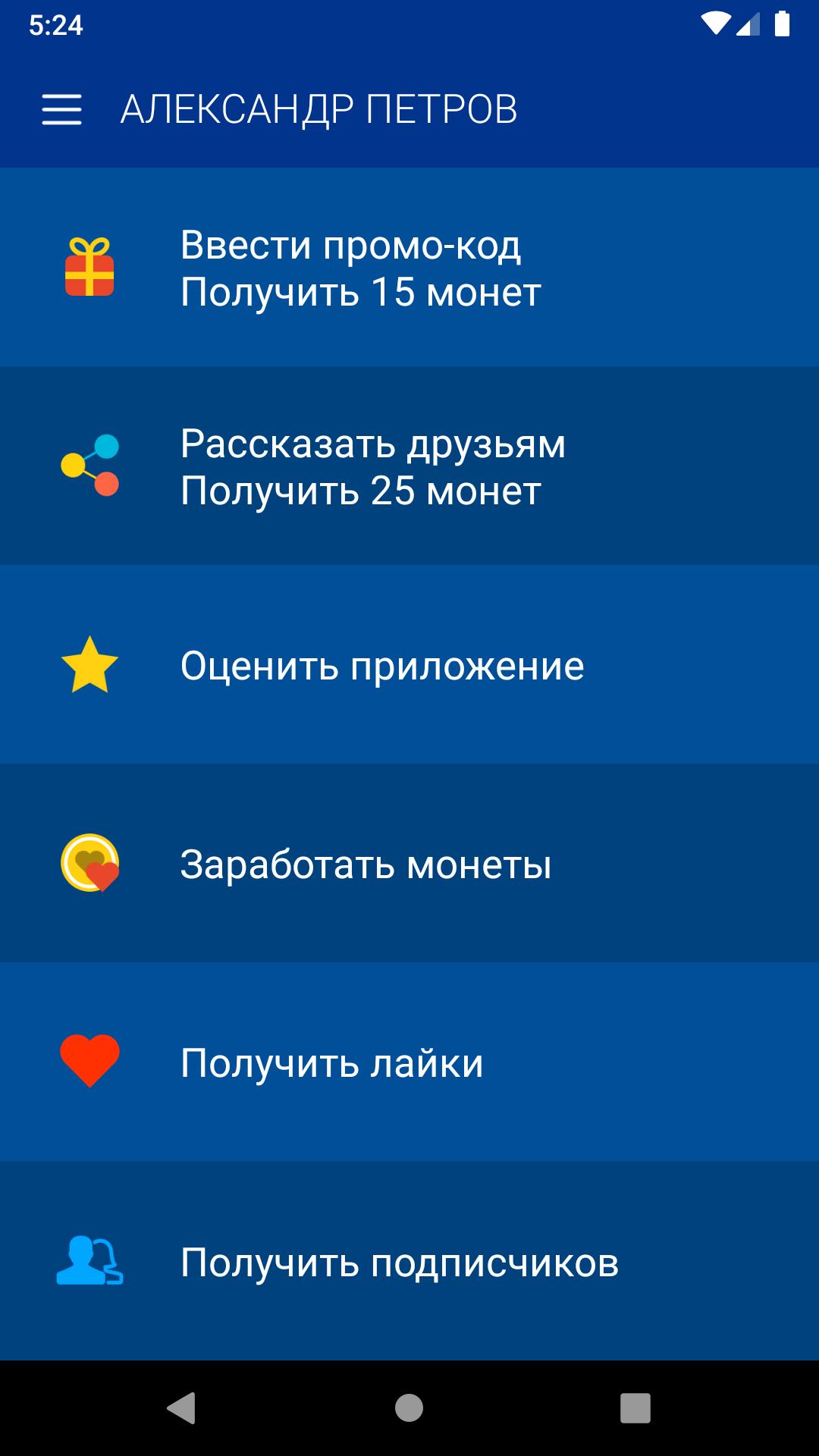 Лайки и подписчики андроид. Промокод в приложение хочу лайки и подписчиков.