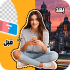 تغيير خلفية الصور ممحاة الخلفية  قص ولصق محررالصور icon