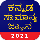 Kannada GK 2021 , KPSC أيقونة