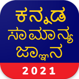 Kannada GK 2021 , KPSC icône
