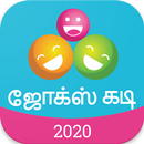 ஜோக்ஸ் கடி 2020, Tamil Jokes APK