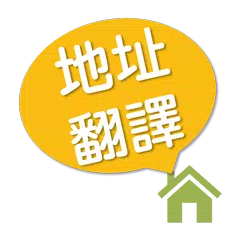 地址翻譯 APK download