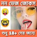 চরম জোকস(কৌতুক) -Bengali Jokes
