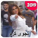 نجوى كرم - ملعون ابو العشق (بدون انترنت)