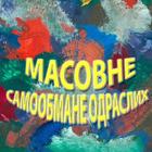 Масовне самообмане одраслих icon