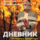 ДНЕВНИК - 11 НЕДЕЉА ПРЕДАТОРА আইকন