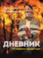 ДНЕВНИК - 11 НЕДЕЉА ПРЕДАТОРА gönderen