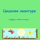 Cickove avanture أيقونة