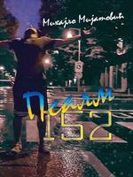 Psalam 152 الملصق