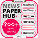 Bangla Newspapers বাংলা সংবাদপত্র📰Newspaper Hub APK