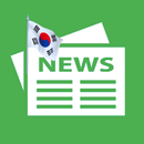 한국 신문 - 한국의 모든 뉴스 APK