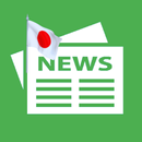 日本の新聞 - すべての新聞とニュース APK