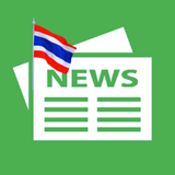 หนังสือพิมพ์ไทย -ข่าวประเทศไทย ícone