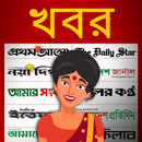 Khobor Patrika- Bangla News APK