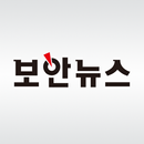 보안뉴스 APK