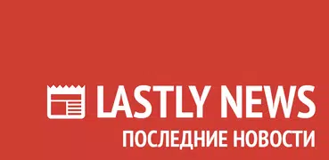 Последние новости сегодня - Lastly News