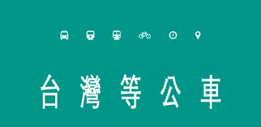 台灣等公車(公車路線、捷運、台鐵動態查詢）