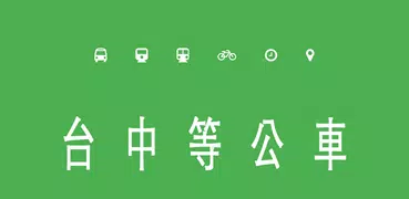 台中等公車(公車路線、捷運、台鐵動態查詢）