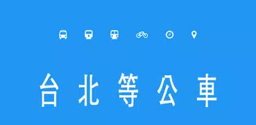 台北等公車(公車路線、捷運、台鐵動態查詢）