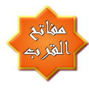 APK مـفـاتح الـقـرب